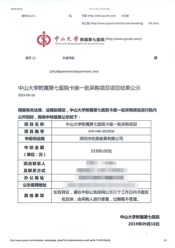 中山大學(xué)附屬第七醫(yī)院卡位一批采購(gòu)項(xiàng)目中標(biāo)通知書