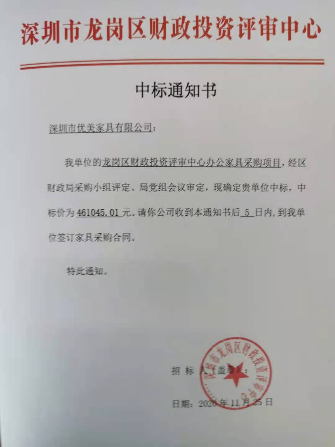 優(yōu)美家具中標(biāo):龍崗區(qū)財政投資評審中心辦公家具采購項目